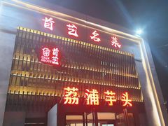 -首艺名厨小馆