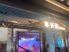 -半天妖烤鱼(丰科万达店)