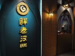 -胖老汉椒麻鸡清真新疆菜(西御街店)