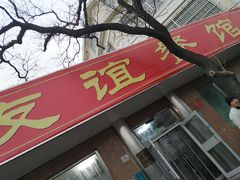 门面-友谊餐馆(永安路店)