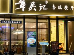 -章吴记喜瑞餐厅(东东城店)