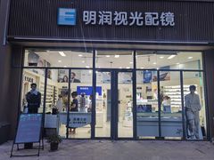 -明润视光配镜