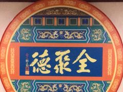 -鸭王烤鸭店(三里河店)