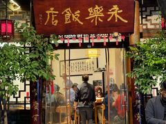 -永乐饭店
