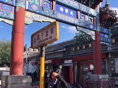 -北京国子监胡同