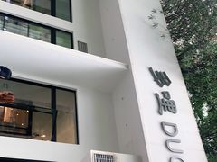 门面-多哩小馆(大行宫店)
