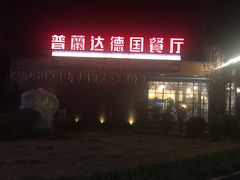 -普兰达德国餐厅·德式脆皮烤猪肘·自酿啤酒(观唐店)