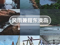 -东澳岛