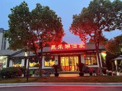 -昆承湖酒家·本帮农家菜