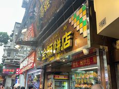 -金狮饼店(关闸马路店)