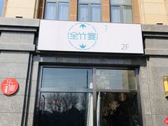 门面-竹鲜笙全竹宴(国色天香店)