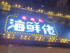 门面-苏福记·海鲜佬(凤城四路店)