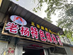 门面-正宗老杨特色爆米花(四棉店)