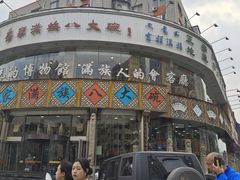 -乔家满族八大碗(流水沟店)