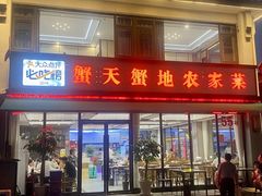-蟹天蟹地农家菜·阳澄湖大闸蟹(浅水湾店)
