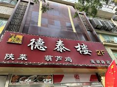 -德泰楼餐饮(莲湖路店)