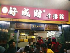 门面-好成财牛排馆(涂门街总店)