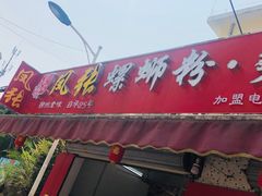 -凤张螺蛳粉·爽口粉(跃进路总店)