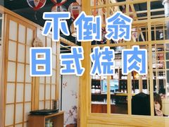 -不倒翁炭火烧肉(永安里店)