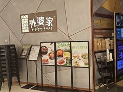 -金牌外婆家(苏州中心店)