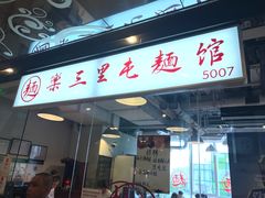-文三里屯面馆(三里屯店)