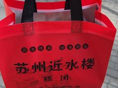 -近水楼糕团(景德路店)