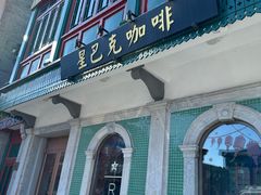 -星巴克臻选(北京前门大街店)
