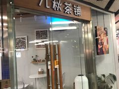 门面-九秋茶铺(三里屯店)