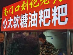 -心太软糖油粑粑