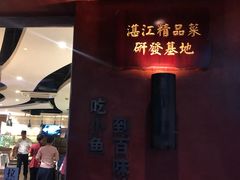 门面-百味馆·粤菜·湛江菜(后海花园店)