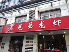 门面-兄弟龙虾(胜太路总店)