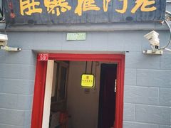 门面-老门框爆肚涮肉(金宝街店)