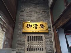 -御清斋总店(天一街店)