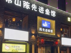 门面-陈先进鱼馆·地道农家菜(湖墅南路店)