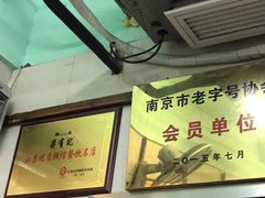 -清真蒋有记(老门东店)