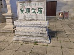 -安顺武庙