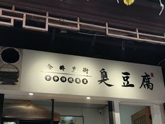 -仓桥直街臭豆腐