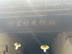 梅干菜烧饼-桥里桥烧饼铺