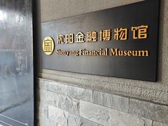 -沈阳金融博物馆