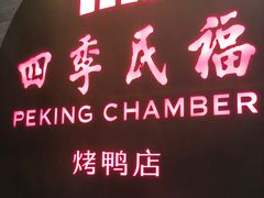 -四季民福烤鸭店(前门店)