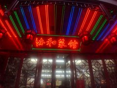 门面-协和菜馆(凤凰街店)