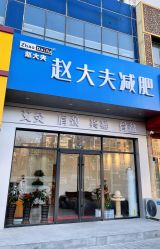 -赵大夫减肥