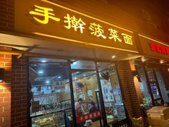 -手擀菠菜面(西康路店)