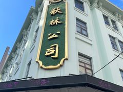 -秋林食品(秋林公司店)