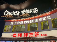 -阿胖龙虾(罍街店)