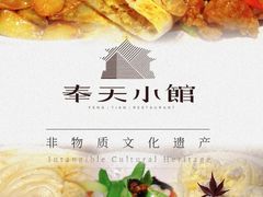 -奉天小馆·非遗东北菜(济南万象城店)