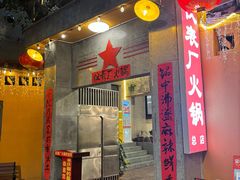 -仪表厂火锅(总店)
