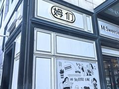 -姆们M Sweetie Cake(三里屯店)