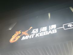 -马海涛牛肉串·东北吉林烧烤(领汇广场店)