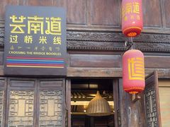 -芸南道·过桥米线(昆明老街旗舰店)